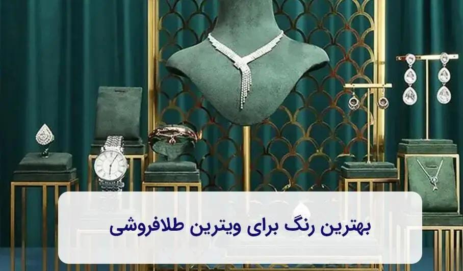 نکات مهم در انتخاب رنگ مناسب برای ویترین جواهر فروشی